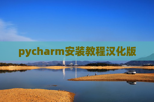 pycharm安装教程汉化版
