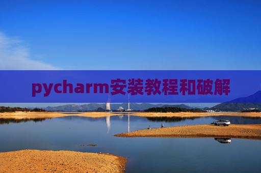 pycharm安装教程和破解
